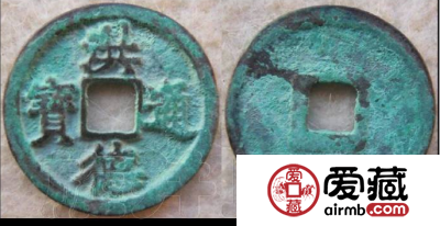 安南洪德通宝古钱币图片鉴赏与解析