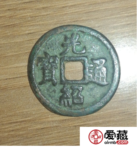安南光绍通宝古钱币图片鉴赏与解析