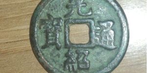 安南光绍通宝古钱币图片鉴赏与解析