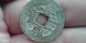 安南景兴正宝古钱币图片鉴赏与解析