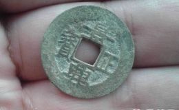 安南景兴正宝古钱币图片鉴赏与解析