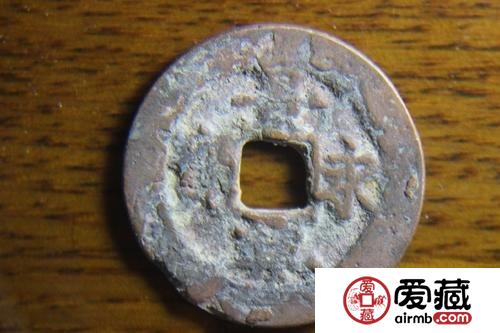 安南景兴永宝古钱币图片鉴赏与解析