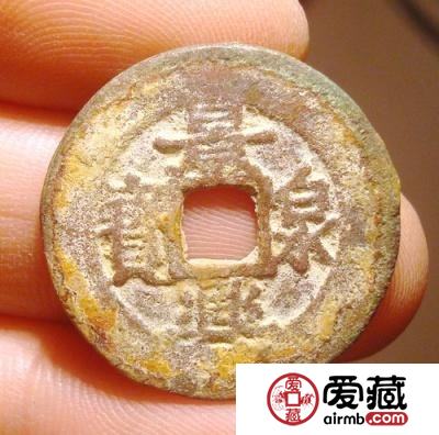 安南景兴泉宝古钱币图片鉴赏与解析