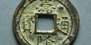 安南嘉隆通宝古钱币图片鉴赏与解析