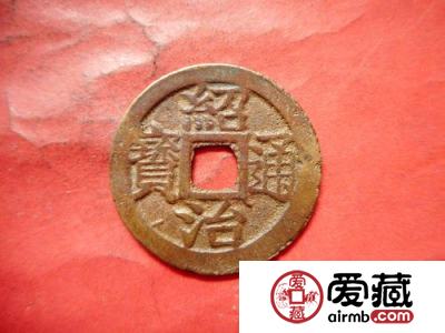 安南绍治通宝古钱币图片鉴赏与解析