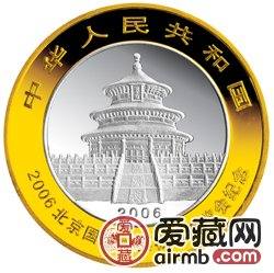 2006北京國際郵票錢幣博覽會金銀幣熊貓加字銀幣