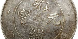 如何将手里的光绪元宝卖出高价钱