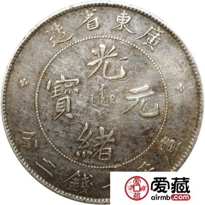如何将手里的光绪元宝卖出高价钱
