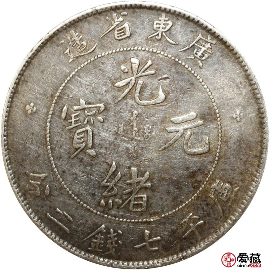 如何将手里的光绪元宝卖出高价钱
