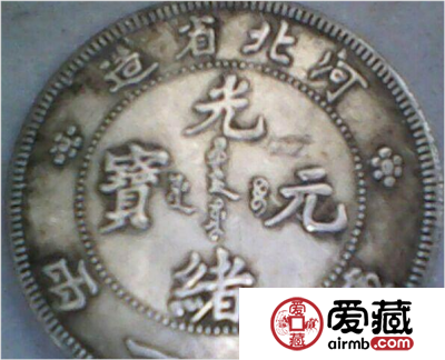 盘点常见的光绪元宝版本 附光绪元宝价格及图片