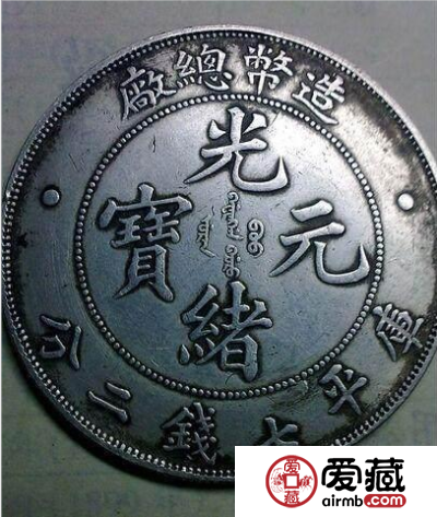 盘点常见的光绪元宝版本 附光绪元宝价格及图片