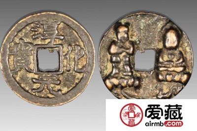 淳化元宝佛像金钱有收藏价值吗