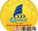 郑和下西洋600周年金银币1/2盎司金币