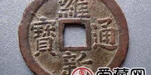 安南维新通宝古钱币图文解析