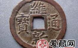 安南维新通宝古钱币图文解析