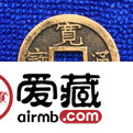 日本宽永通宝古钱币图文解析