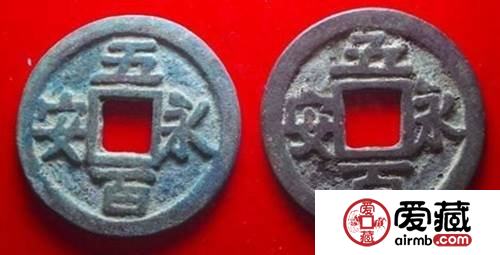 永安五百古钱币图文解析