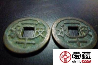 永安一十古钱币图文解析