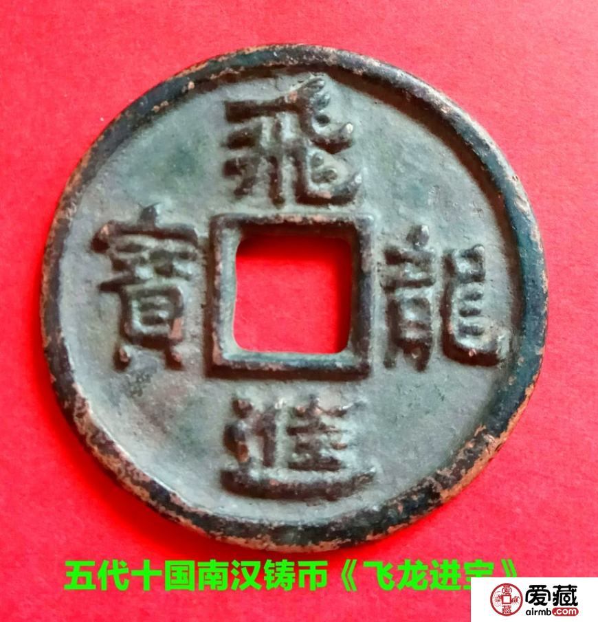 南汉飞龙进宝古钱币图文鉴赏