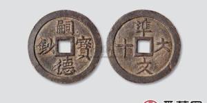 安南嗣德宝钞古钱币图片鉴赏与解析