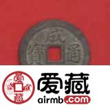 安南成泰通宝古钱币图文鉴赏