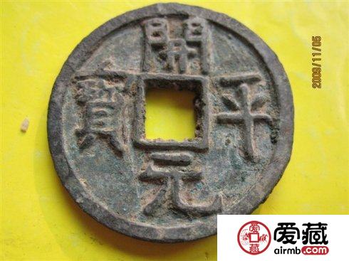 南汉开平元宝古钱币图文解析