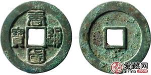 南唐唐国通宝古钱币图文赏析