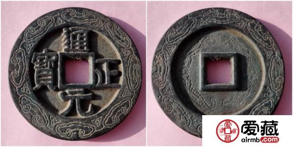 前蜀通正元宝古钱币图文赏析