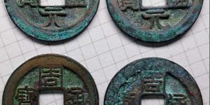 后周周元通宝古钱币图文赏析