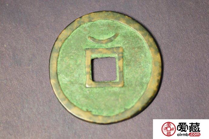 后汉汉元通宝古钱币图文鉴赏