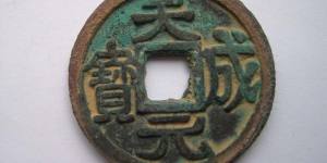 后唐天成元宝古钱币图文鉴赏