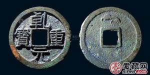 唐乾元重宝古钱币简介高清大图鉴赏及价格