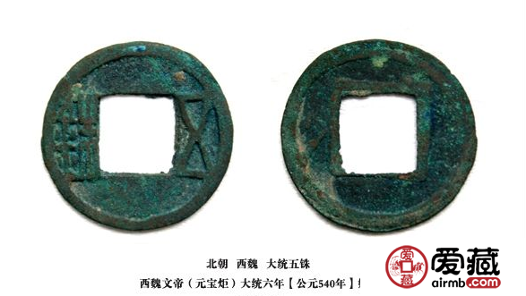 西魏大统五铢古钱币详解与高清大图鉴赏