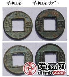 刘宋孝建四铢古钱币图文赏析