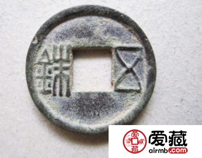 刘宋当两五铢古钱币详解与样式图