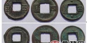 刘宋四铢古钱币图文鉴赏