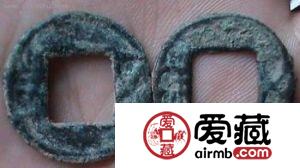 沈充五铢古钱币图文鉴赏