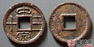 新莽中泉三十古钱币图文赏析