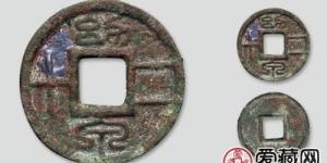 新莽幼泉二十古钱币图文鉴赏