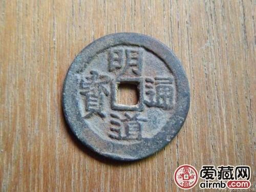 清明道通宝古钱币图片鉴赏与解析 清明道通宝古钱币图片鉴赏与解析