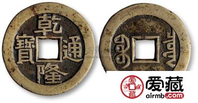 清乾隆通宝古钱币图文鉴赏与解析