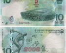 2008奥运10元纪念钞回收价格是多少