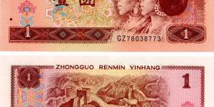 1996年红色一元纸币图片及价格