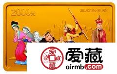 《西游记》彩色金银币三打白骨精彩色金币
