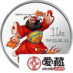 中國(guó)民間神話故事彩色金銀幣鐘馗驅(qū)鬼彩色銀幣
