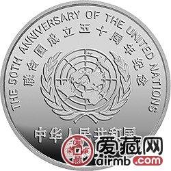 联合国成立50周年金银币27克联合总部大楼银币