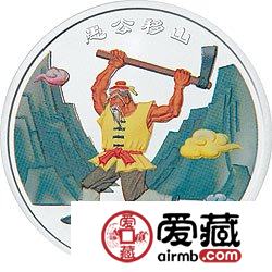 中国民间神话故事彩色金银币1盎司愚公移山彩色银币