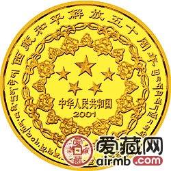西藏和平解放50周年金银币“八吉祥”图、莲花装饰图案金币