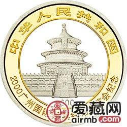 2000广州国际邮票钱币博览会纪念金银币1盎司银币