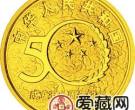 中华人民共和国成立50周年金银币1/2盎司锦绣中华金币